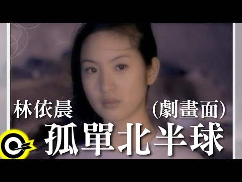 林依晨 Ariel Lin【孤單北半球】TVBS-G偶像劇「愛情合約」片尾曲 Official Drama Music Video