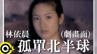 林依晨 Ariel Lin【孤單北半球】TVBS-G偶像劇「愛情合約」片尾曲 Official Drama Music Video
