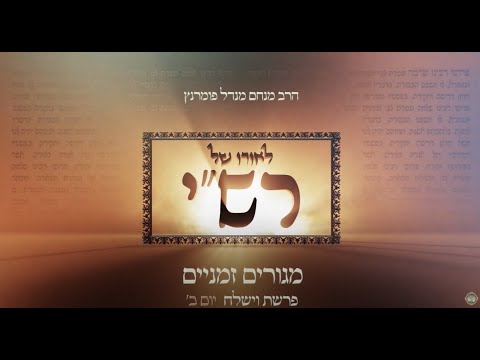 לאורו של רש"י - יום ב' פרשת וישלח