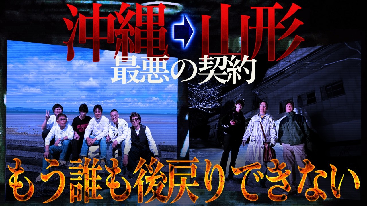 【過去最大級の衝撃】沖縄と山形。やはり今、行くべきだった。しかしもう、後戻りはできない、、