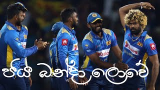 Sri Lanka Cricket Song | Jaya Banda Lowe | Rookantha Gunathilaka | Lak Amme | Trending Songs 2021