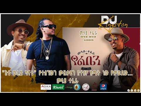 "እቴ ውረጅ ካናቴ" የተሰኘውን ሙዚቃዬን በተለየ ስሜት ነው የምወደው... መሳይ ተፈራ | WezWez Addis