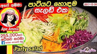 ✔ පාටියට හොඳම සැලඩ් එක Party Salad by Apé Amma