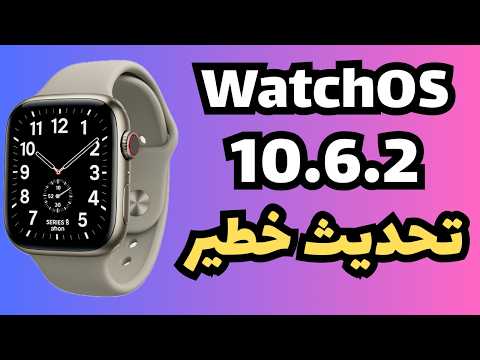 تحديث 10.6.2 WatchOS— أهم مما تتوقع!