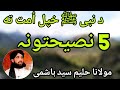 5 Nasihatona pashto islamic bayan emotional  ||  maulana haleem syed hashmi