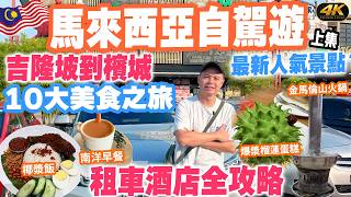 挑戰馬來西亞自駕遊 🚗 吉隆坡到檳城 租車酒店全攻略 | 隱藏版地道10大美食之旅 吉隆坡最新景點 | 50年老字號肉骨茶 爆漿榴蓮蛋糕 BOH馬來西亞著名茶園 直上金馬倫山吃火鍋 EP1