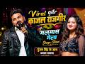 गुंजन सिंह ने Viral Girl काजल के साथ बेगुसरा�