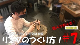 リングのつくり方!#7 ロウ付けして磨いて打刻する編
