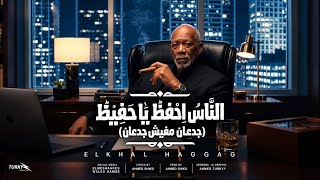 كليب الناس احفظ يا حفيظ - الخال حجاج( معا ربنا سلمت الامر ) النسخه الاصليه كامله 2026