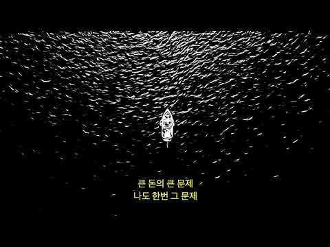 진실이 가진 유일한 단점은 기다림 : 큐엠(QM) -  카누 ft. BIBI