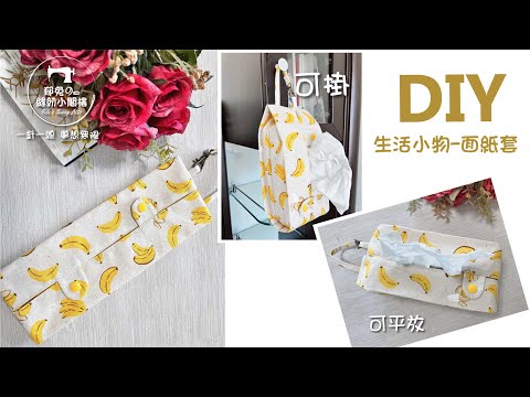 郁兔縫紉小教室 | 手作教學 | DIY生活小物-面紙套