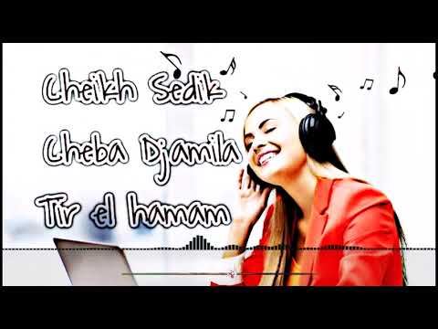 Cheikh Sedik et Cheba Djamila  Tir el hamam وخزرلي خزرة قتالة 😍😜 الاغنية التي يبحث عنها الجميع