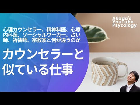 心身マネジメント学科 【カウンセリング初心者向け】カウンセラーと似ている仕事