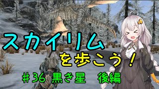 【Skyrim SE】スカイリムを歩こう!#36【VOICEROID実況】