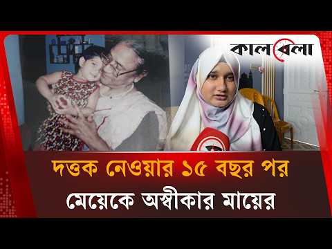 ১৫ বছর পর সন্তানের স্বীকৃতি কেড়ে নিল ‘মা’! | Child Recognition | Rajshahi | Kalbela News