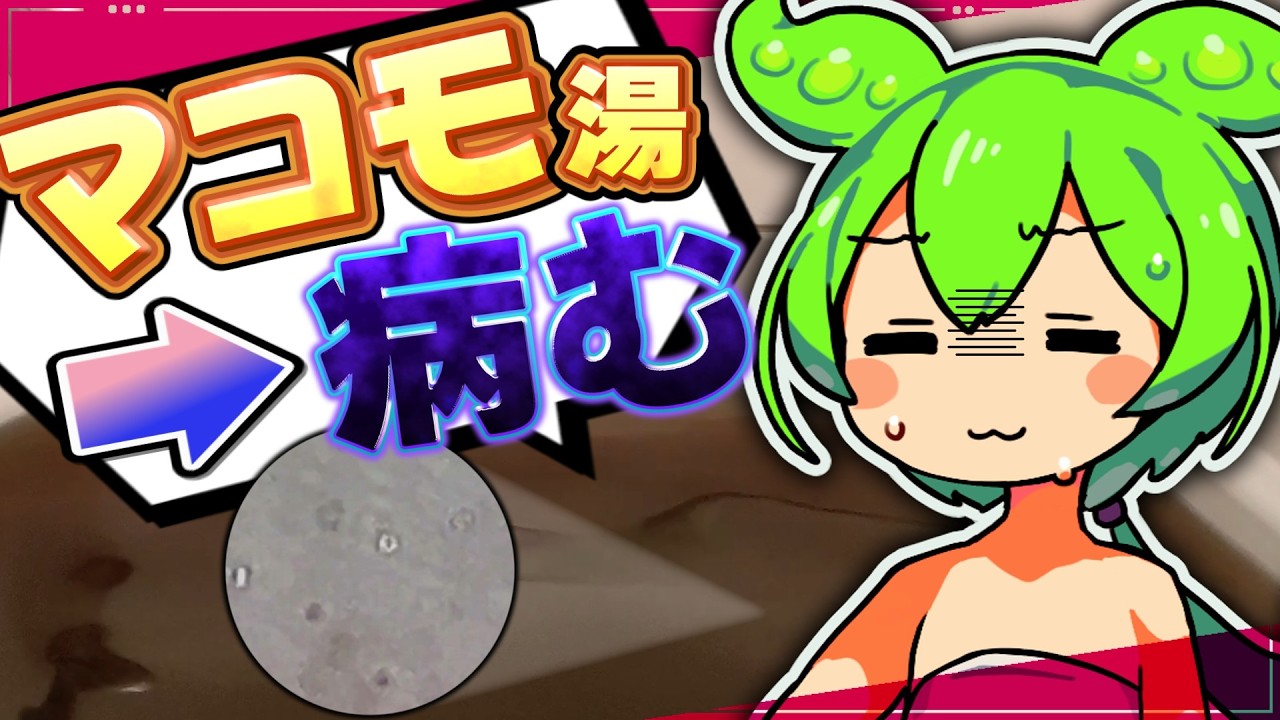 【検証】マコモ湯に水を換えずに入り続けるとどうなるのか？←やってみた