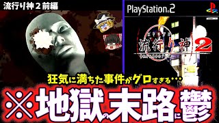 【ゆっくり鬱ゲー解説】救いの無い凶悪事件の真相に絶望感を植え付けられる鬱ゲーがヤバすぎる…【流行り神2:前編】【ホラゲー】【睡眠導入/作業用】