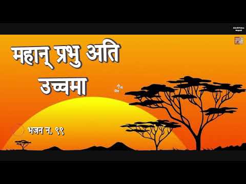 महान् प्रभु अति उच्चमा II NEPALI CHRISTIAN BHAJAN II BHAJAN No.99 II NEPALI CHRISTIYA BHAJAN