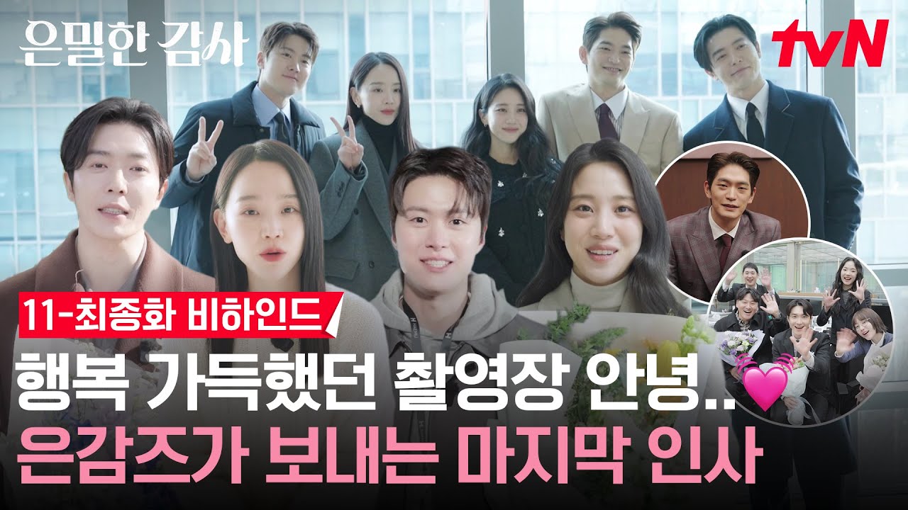 [메이킹] 저희만 해무그룹에 두고 은감즈 어디 가는 거예요...★☆ 덕분에 행복했봄🌸 | 11-최종화 비하인?