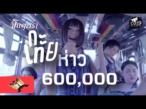 กะเทยห่าว - จินตหรา พูนลาภ  | Ka Toey How【OFFICIAL LYRIC】 Video