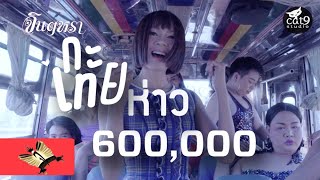 กะเทยห่าว – จินตหรา พูนลาภ
