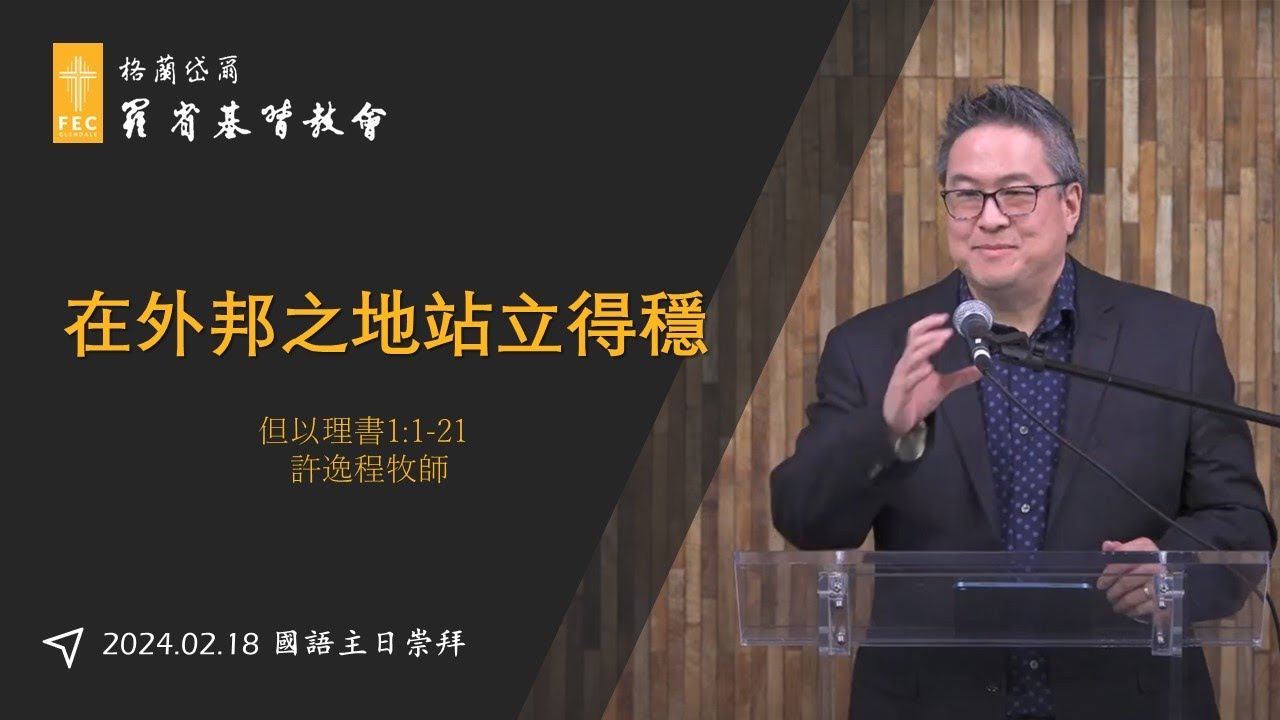 但以理書系列信息《在外邦之地站立得穩》