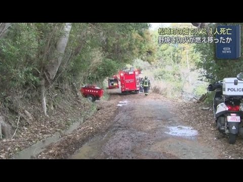 YouTube Video 野焼きをしていて枯れ草から引火したか　静岡・松崎町の畑が燃える火事で現場から１人の遺体