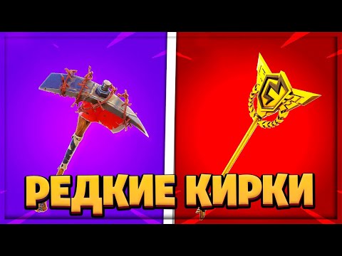 ⛏ТОП-10 САМЫХ РЕДКИХ КИРОК В ФОРТНАЙТЕ! 2-СЕЗОН 2-ГЛАВА!