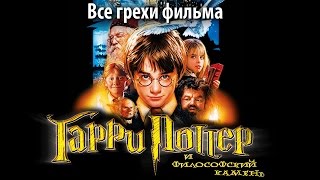 Все грехи фильма