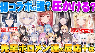 【全17配信】初配信後のReGLOSSメンバーに対して言及するホロメン+αまとめ【音乃瀬奏 儒烏風亭らでん 一条莉々華 轟はじめ 火威青 ReGLOSS 切り抜き ホロライブ 初配信】
