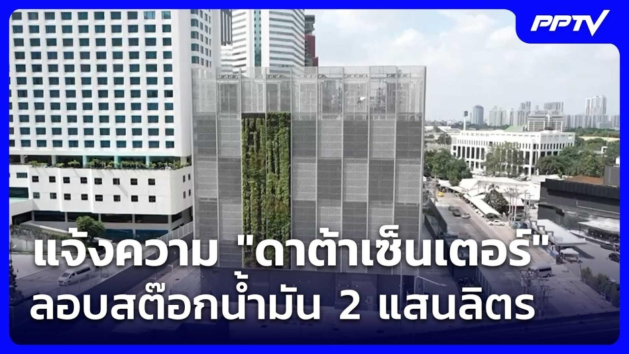 พลังงานแจ้งความ "ดาต้าเซ็นเตอร์" ลอบสต๊อกน้ำมัน 2 แ?