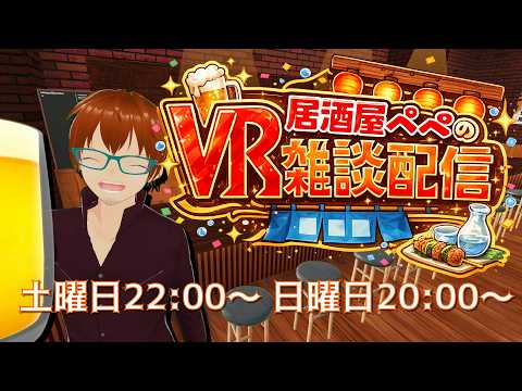 【凸待】VR居酒屋ぺぺの雑談配信 283日目【土Room/日Studio】 #vtuber