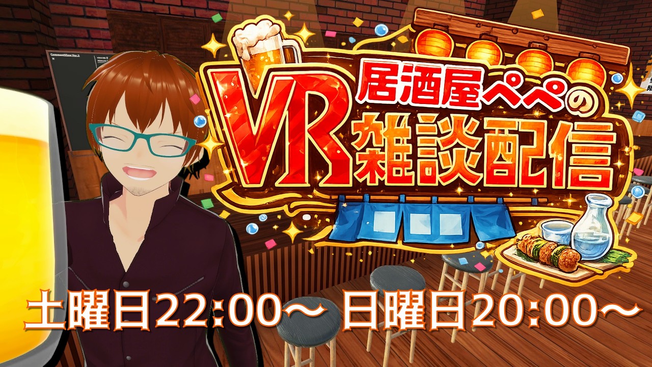 【凸待】VR居酒屋ぺぺの雑談配信 283日目【土Room/日Studio】 #vtuber