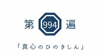 第994遍　「真心のひのきしん」