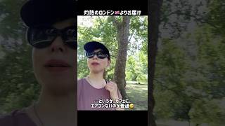 灼熱のロンドン🇬🇧よりお届けします❣️