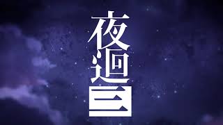 Yomawari 3 (Chinese) video 1