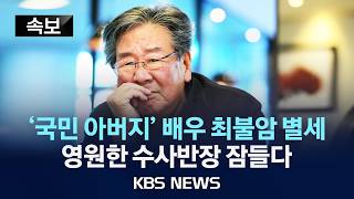 Download lagu [⚫속보] '국민 아버지' 배우 최불암 별세...영원한 수사반장 잠들다/2026년 10월 30일(금)/KBS mp3