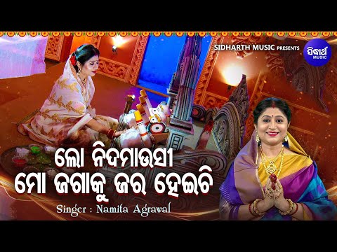 Nida Mausi Mo Jagaku Jara Heichi - Anasara Bhajan | Namita Agrawal | ନିଦମାଉସୀ ମୋ ଜଗାକୁ ଜର ହେଇଚି