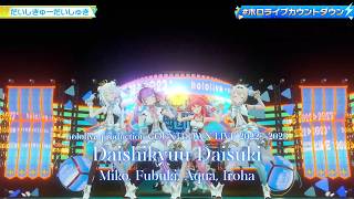 Fubuki, Aqua, Miko, Iroha ♬だいしきゅーだいしゅき (Daishikyuu Daisuki) - femme fatale @COUNTDOWN LIVE 2022▷2023