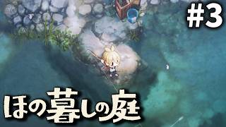 そこで釣れるなら釣れますね[ほの暮しの庭] ゆっくり実況 #3 [ネタバレ注意]