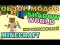 ч.182 - Мир ангелов и теней (Shadow World) - Обзор мода для Minecraft ...