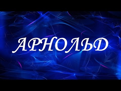 Имя Арнольд