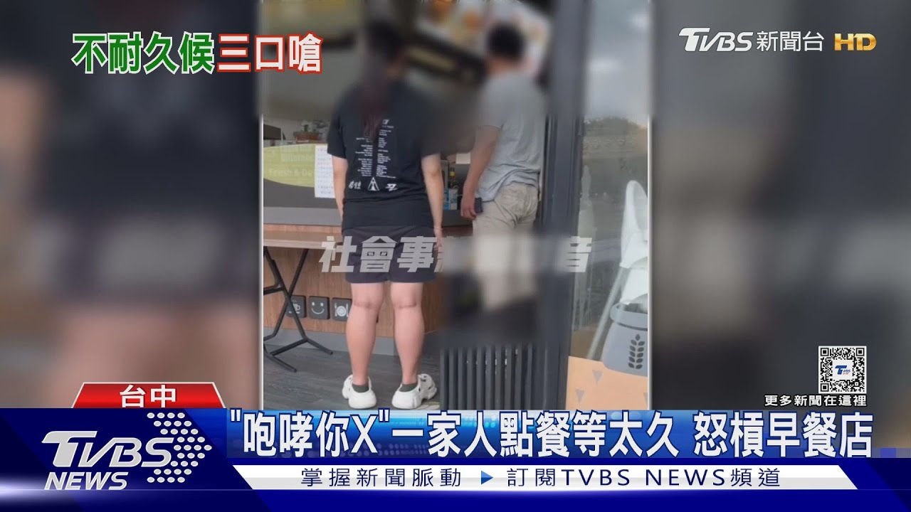 「咆哮你X」一家人點餐等太久　怒槓早餐店