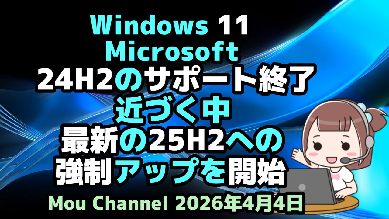 Windows 11●Microsoft●24H2のサポート終了が近づく中●最新の25H2への強制アップを開始