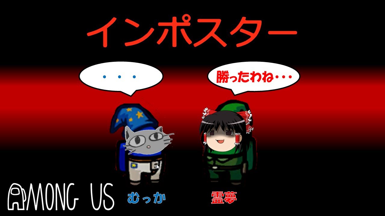 【ゆっくり実況】何度もコラボして心を通わせた仲間とインポスターしたら負けるはずがないでしょ？【Among Us】