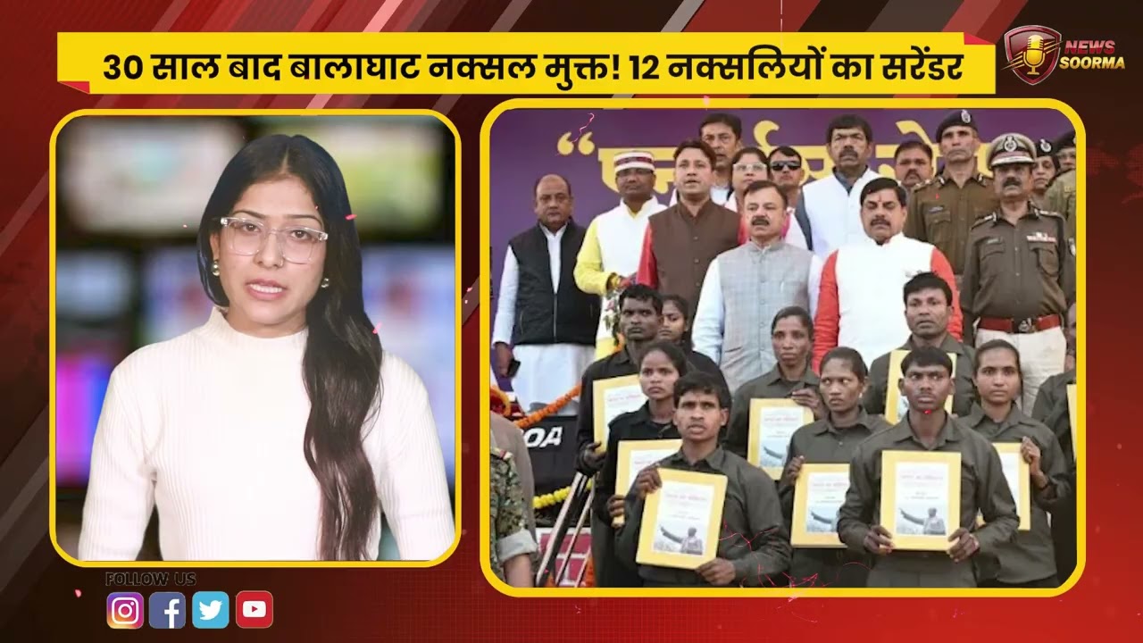 30 साल बाद बालाघाट नक्सल मुक्त! 12 नक्सलियों का बड़ा सरेंडर