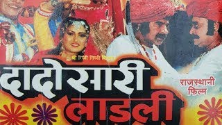 दादोसा री लाडली राजस्थानी फिल्म | Dadosa Ri Ladli | Rajasthani Superhit Movie | Rajasthan Ki Film