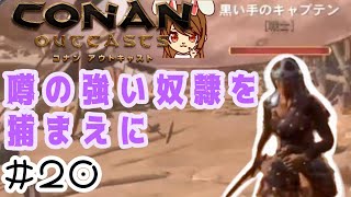 【コナンアウトキャスト】#20 part3 ついに黒い手のキャプテンGET ~オフラインでソロサバイバル~