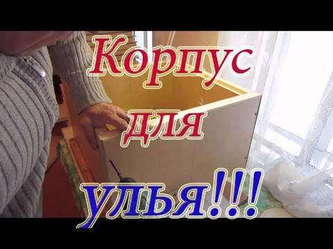 ИЗГОТОВЛЕНИЕ КОРПУСОВ для 12 рамочного УЛЬЯ из ДВП с пенопластом 3 часть.🔥🔥🔥.