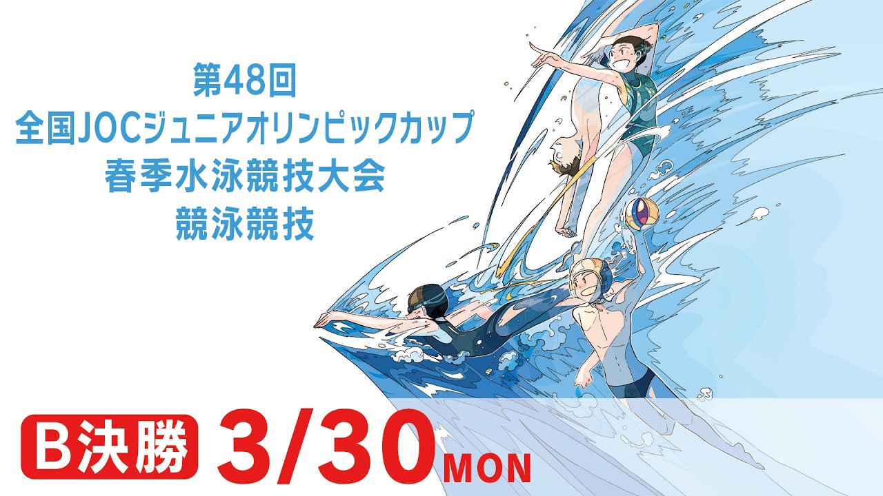 第48回 全国JOCジュニアオリンピックカップ春季水泳競技大会 4日目 B決勝